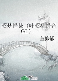 昭梦惜裁（叶昭柳惜音GL）