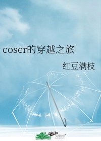 coser的穿越之旅