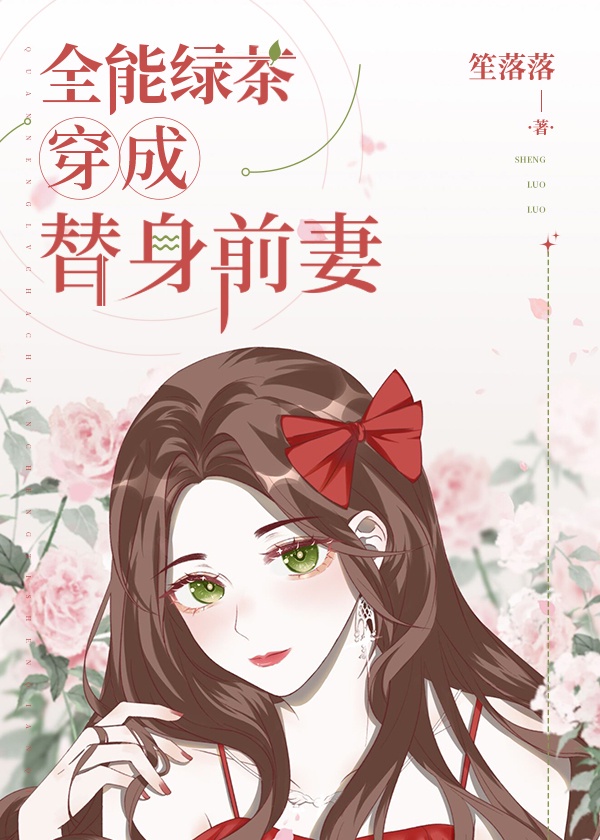 茶艺大师穿成替身前妻txt下载