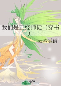 我们是正经师徒（穿书）