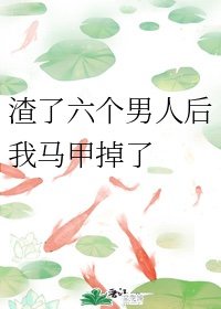 渣了四个男友后我翻车了