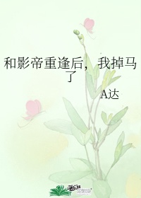 和影帝结婚后我重生了