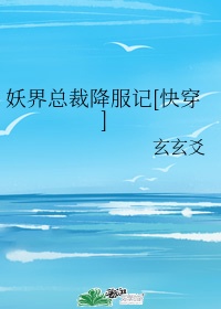 妖界是什么意思