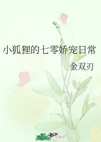 小狐狸的七零娇宠日常