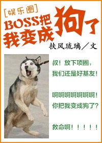 BOSS把我变成狗了[娱乐圈]