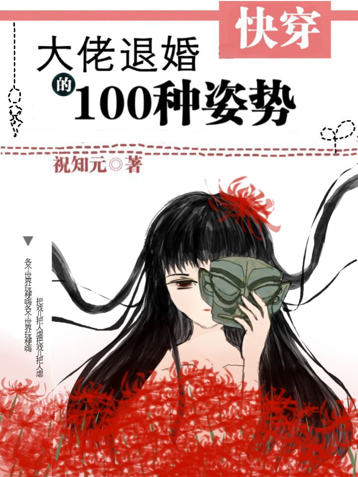 大佬退婚的100种姿势(快穿) 作者:祝知元免费