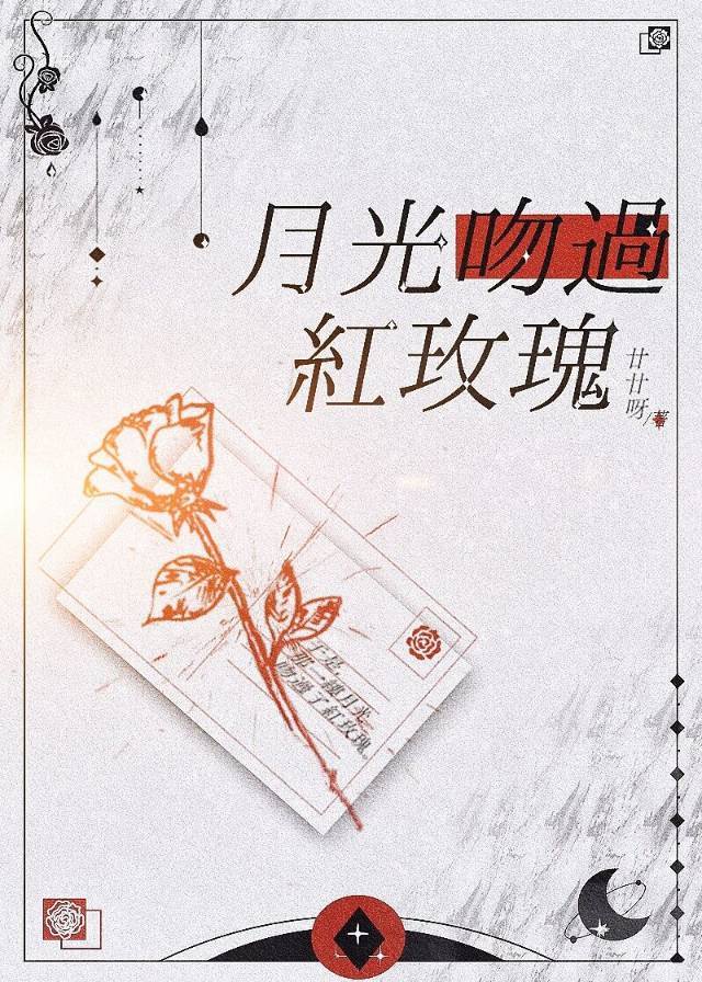 月光吻过红玫瑰gl txt