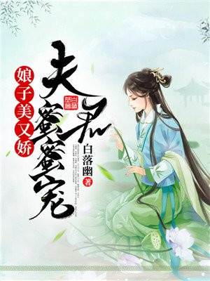 娘子美又娇:夫君蜜蜜宠 小说