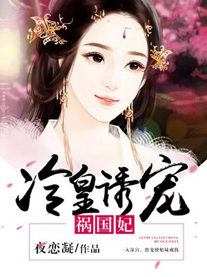 冷皇噬情:妃不如婢(全本) 小说