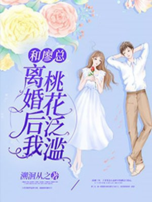 和廖总离婚后我桃花泛滥