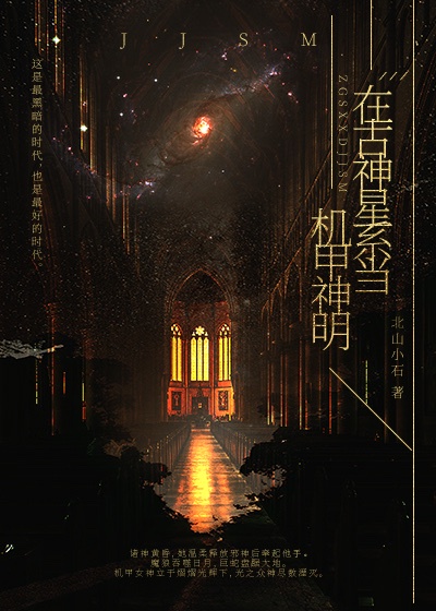 在古神星系当机甲法师格格党