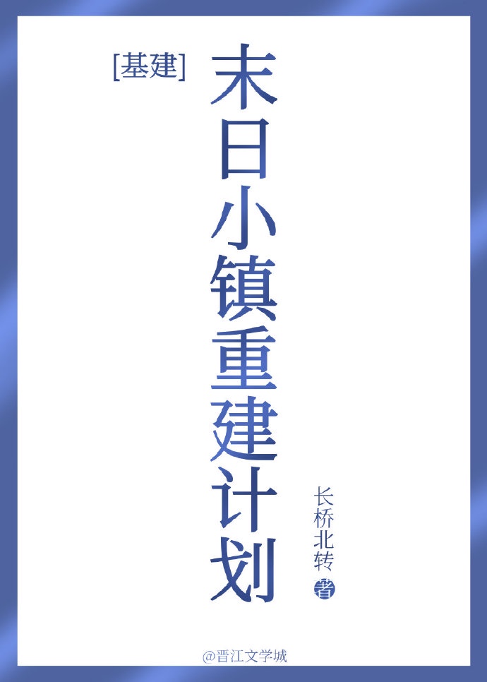 末日小镇重建指南苓冬