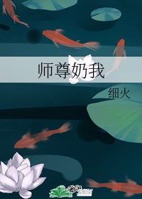 师尊奶我