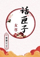 话匣子（女尊）