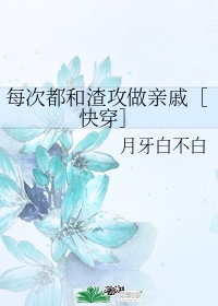 每次都和渣攻做亲戚［快穿］