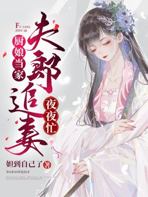 厨娘当家：夫郎追妻夜夜忙