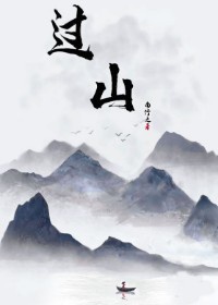 过山鲫