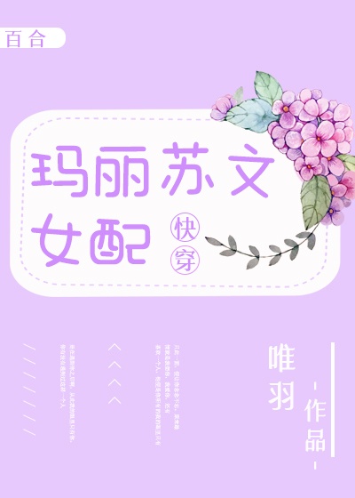 玛丽苏文女配[快穿]