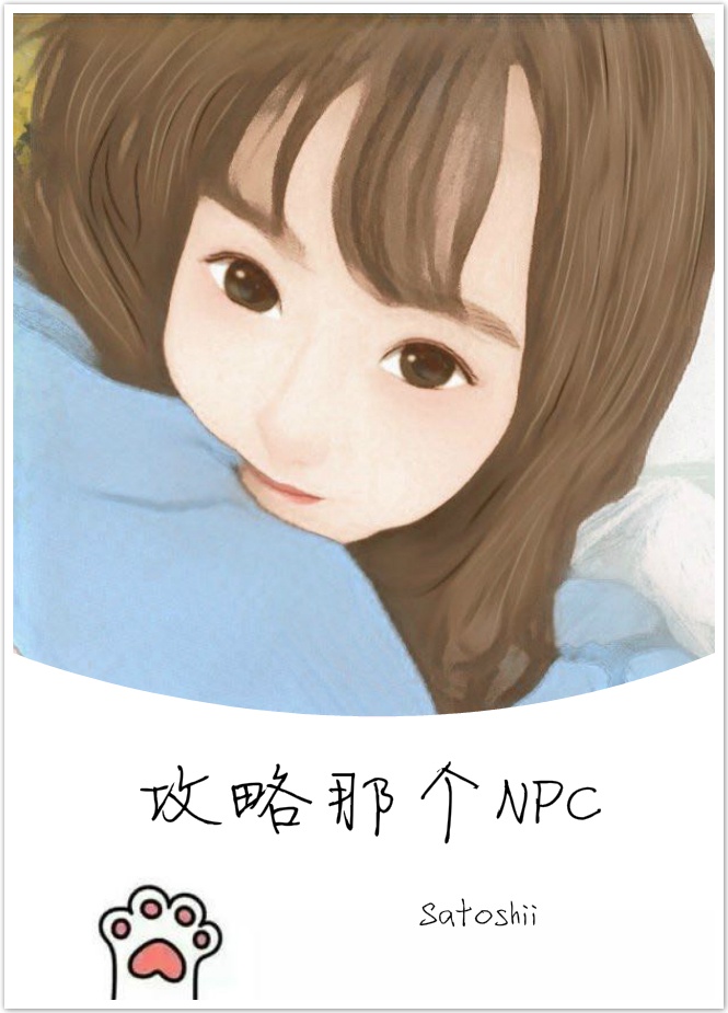 攻略那个NPC[无限