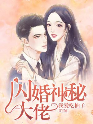 闪婚神秘大佬