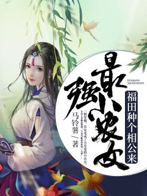 最强小农女：福田种个相公来