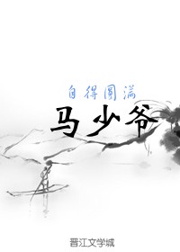 少马爷的师父