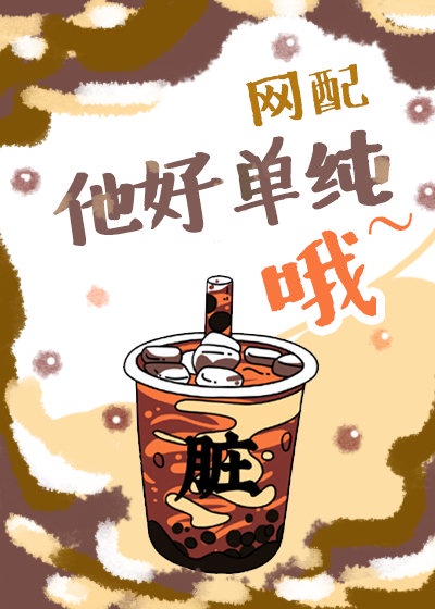 他好单纯哦