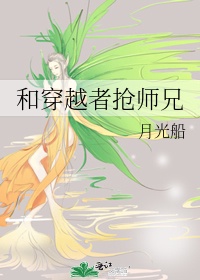 和穿越者抢师兄