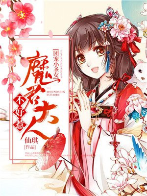 团宠小圣女：魔君大人不好惹