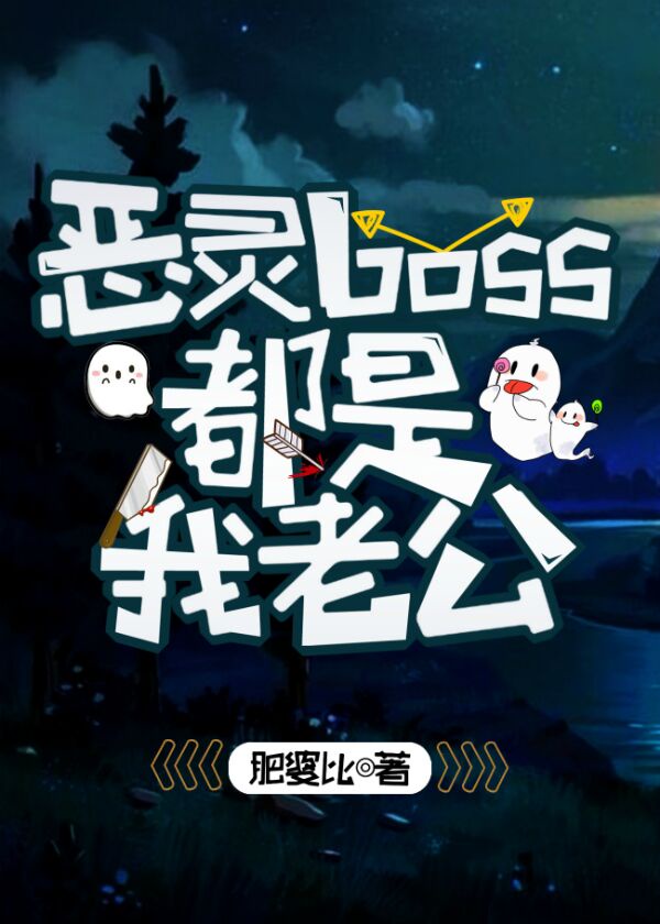 《灵异片boss都是我老公》