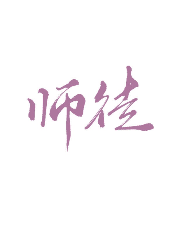 师徒文知乎