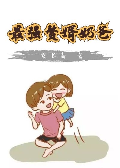 最强赘婿奶爸秦哲