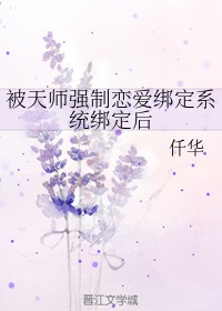 被天师强制恋爱绑定系统绑定后