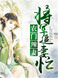 农门辣妻：将军追妻忙苏红珊韩夜霖