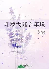 斗罗大陆之年璟下载txt