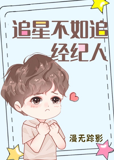 追星不如追老公漫画免费