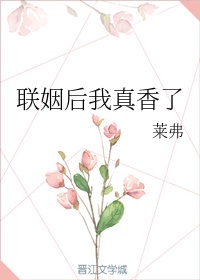 小说名字:被迫联姻后我真香了