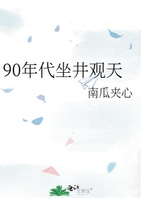 90年代坐井观天讲的什么