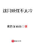 这只妖怪不太冷男女主什么时候在一起的