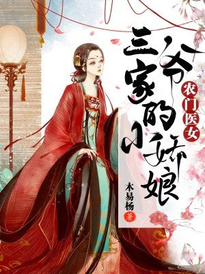 农门医女：三爷家的小娇娘