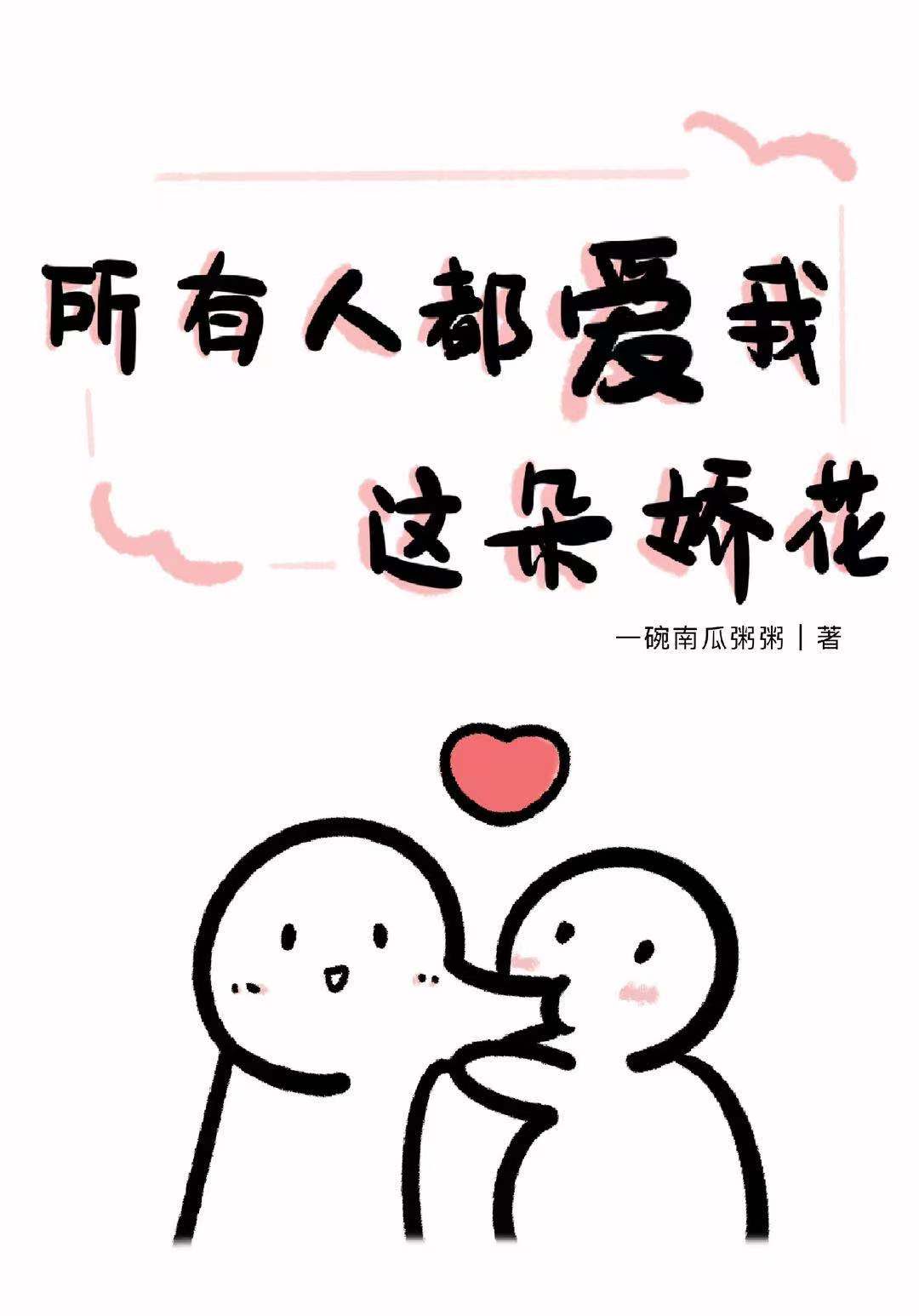 所有人都爱我而我只想画漫画