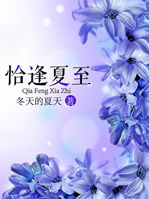 恰逢夏至面骄阳