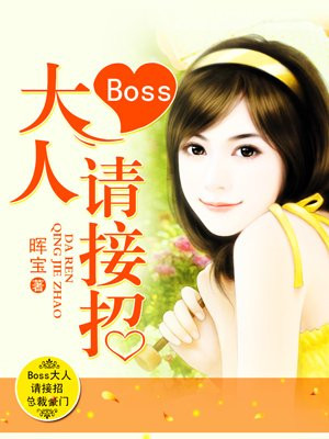 boss大人很威武