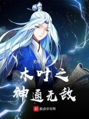 木叶之神通无敌txt下载精校版