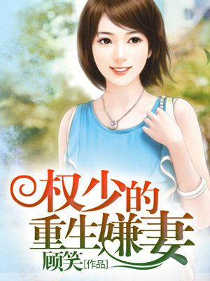 权少宠妻太凶