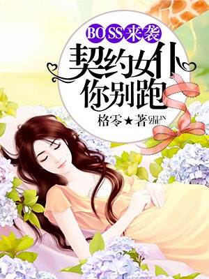 boss来袭契约女佣你别跑