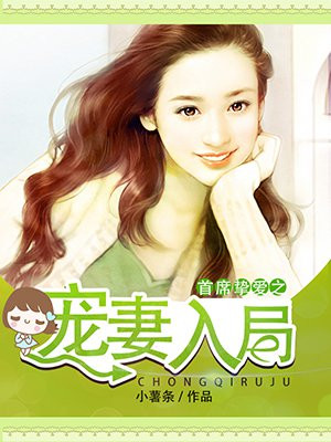 首席挚爱之宠妻入局 小说