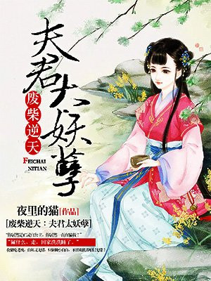 妖孽夫君:毒妻要逆天