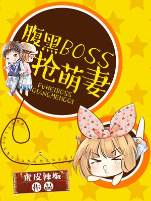 腹黑BOSS抢萌妻