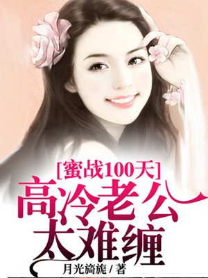 蜜战100天冷枭宠妻如命 小说